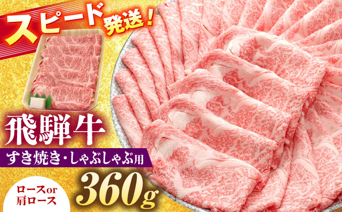 飛騨牛 すき焼き しゃぶしゃぶ 両用 360g ロース 肩ロース 瑞浪市 /  冷凍 赤身 和牛 ギフト [AZDB003]