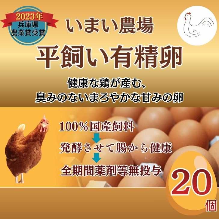 【ふるさと納税】たまご 20個 いまい農場の平飼い有精卵 赤玉 タマゴ 玉子 国産 こだわり 兵庫県 農業省受賞 宍粟市 しそうし BQ3