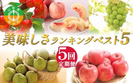 2026年先行受付 【定期便5回】美味しさランキング ～ベスト5～ さくらんぼ 桃 シャインマスカット ラ・フランス りんご 山形県 中山町 F4A-1019