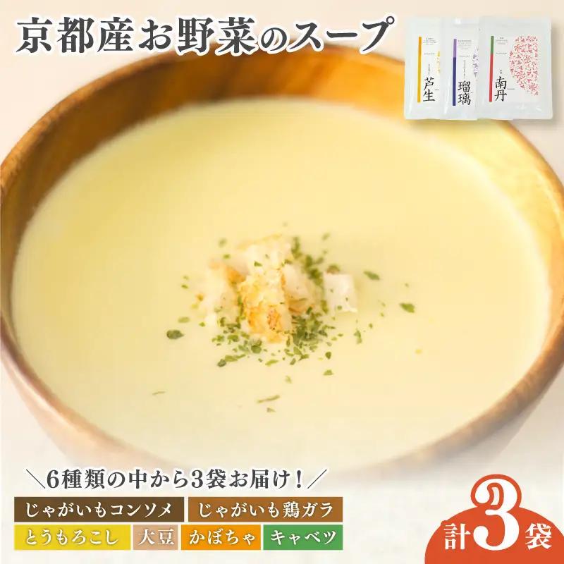 【無添加】スープ3食 京都産 野菜スープ