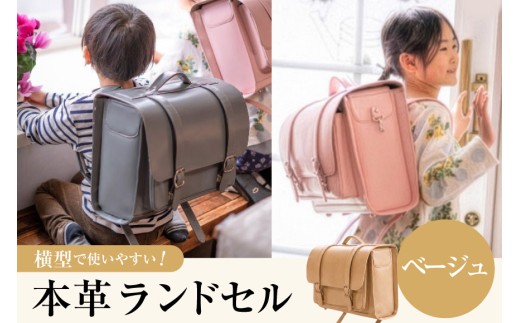 【受注生産】 本革 ランドセル ベージュ [オリジナルファイブ 長野県 池田町 48110921] 本革ランドセル らんどせる 男の子 女の子 入学式 オーダーメイド
