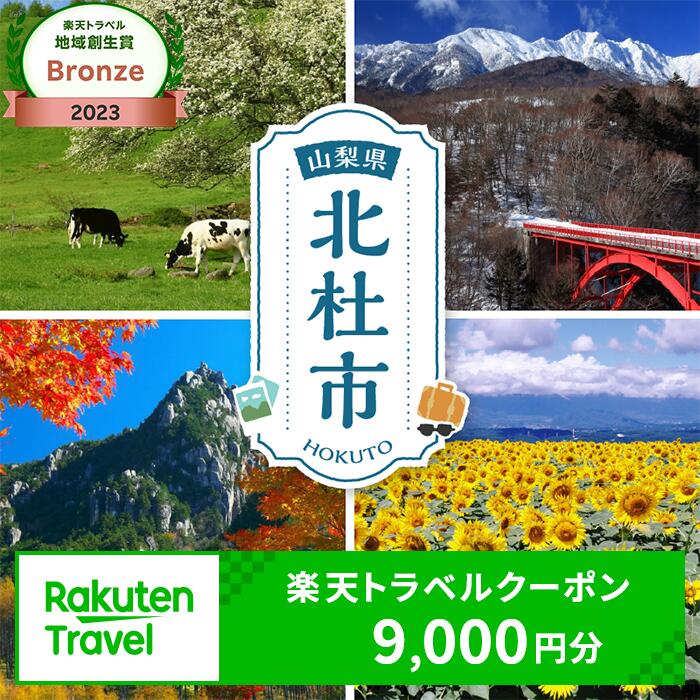 【ふるさと納税】山梨県北杜市の対象施設で使える楽天トラベルクーポン 寄付額30,000円 体験 楽天トラベル 旅行 宿泊 八ヶ岳 北杜市 小淵沢 国内旅行 予約 楽天 rakuten