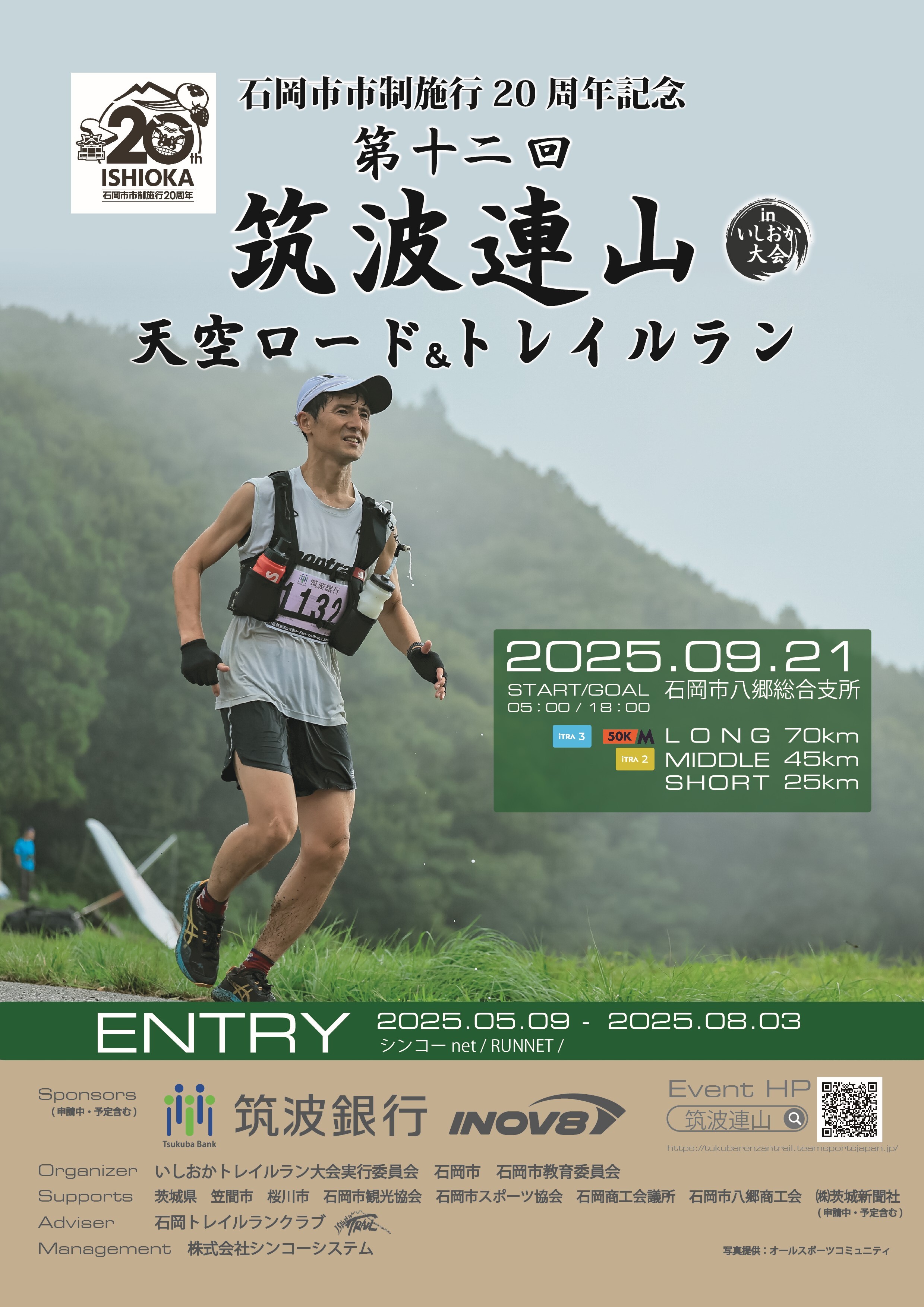 【ふるさと納税】 第十二回筑波連山天空ロード＆トレイルラン in いしおか大会 出走権 ショートコース（ 25km ）/ミドルコース（ 45km ）/ロングコース（ 70km ） (G14-001/G14-002/G14-003)