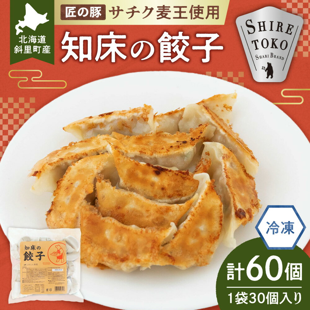 【ふるさと納税】【北海道産】冷凍 豚肉 餃子 60個 知床斜里産「サチク麦王」使用_ サチク麦王 豚肉 餃子 冷凍 北海道 斜里町 肉汁 キャベツ 玉ねぎ ニラ 手作り 強火 焼き餃子 おかず ストック 美味しい【配送不可地域：離島・沖縄県】