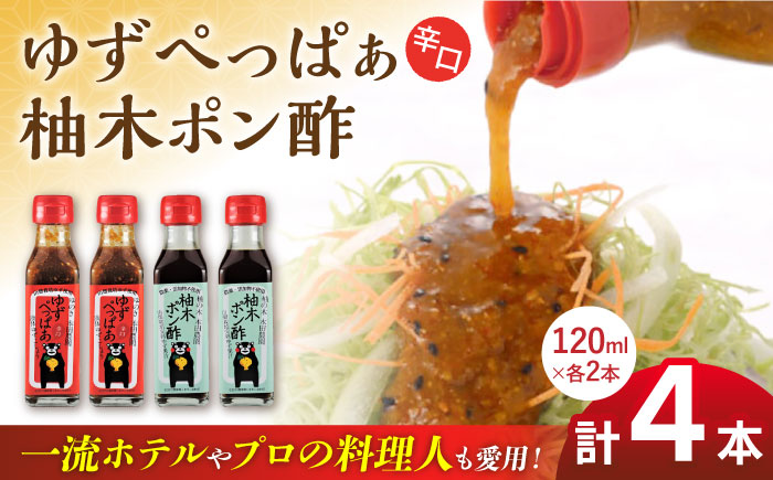 ゆずぺっぱぁ 辛口 120ml 柚木ポン酢 120ml 各2本 柚子 熊本 山都町【本田農園】[YDL004]