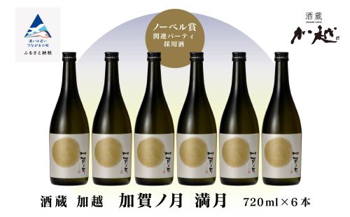 【酔いを楽しむ】加賀ノ月 満月（720ml×6本））  030086