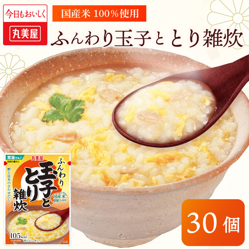 丸美屋 雑炊 ふんわり玉子 米 たまご  30食 セットとり 鶏 レトルト レトルト食品 お米 ご飯 時短 簡単 非常食 保存食 防災 備蓄 マルヤマ鈴木商店 新潟県 新発田市　maruyama035