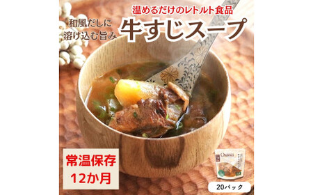 【レトルト食品】牛すじスープ（150ｇ×20パック） レトルト 牛肉 おつまみ おかず