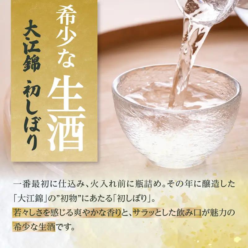 日本酒（生酒）大江錦初しぼり720ml×1本　 009-014