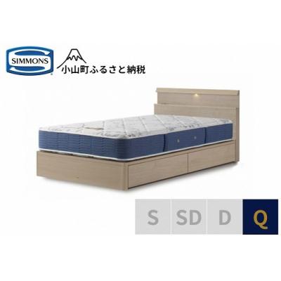ふるさと納税 小山町 シモンズ/クイーンベッドBSシェルフスリム引出付/BSゴールデンバリューAB2111Aグレージュ