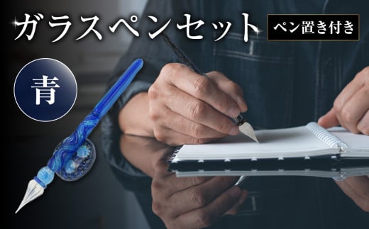 ガラスペンセット・ペン置き付　選べる3種類（青） 文具 筆記具 インク 巾着 日本製 万年筆 つけペン おしゃれ 硝子 筆記用具 U01019-1