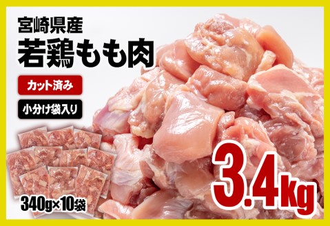 【7日以内発送】宮崎県産鶏肉 カット済み！若鶏もも肉3.4ｋｇ（340ｇ×10パック）小分けパック 鶏肉＜1.2-31＞鶏肉 もも肉 鶏もも カット済み 大容量 宮崎県産 小分け 宮崎県西都市