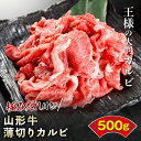 【ふるさと納税】王様の大判切り落としカルビ【極みだれ付き！山形牛薄切りカルビ500g】 F2Y-3180