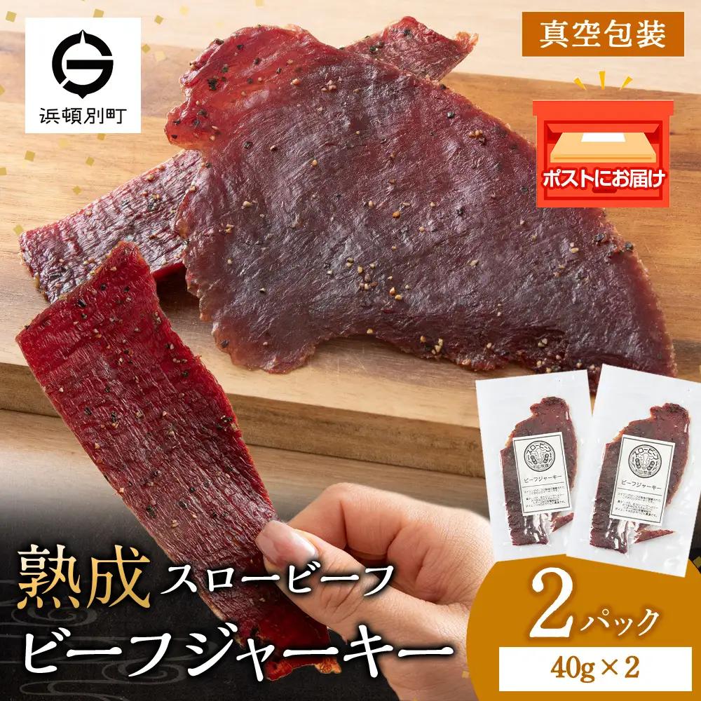 AZ018 放牧牛 スロービーフ ビーフジャーキー 80g(40g×2) 杉山牧場 北海道 浜頓別 肉 牛 牛肉 ウエットエイジング