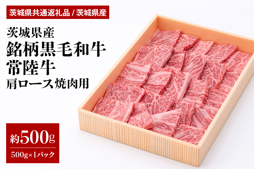 茨城県産銘柄黒毛和牛常陸牛肩ロース焼肉用約500g(茨城県共通返礼品) 冷凍 牛肉 ロース肉 焼き肉 焼肉 黒毛和牛 国産 高級 お祝い 記念日 ギフト 贈答 贈り物 内祝い お祝い 誕生日 29-M