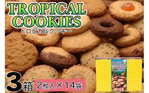 
トロピカルクッキー（２枚入×１４袋）３箱セット
