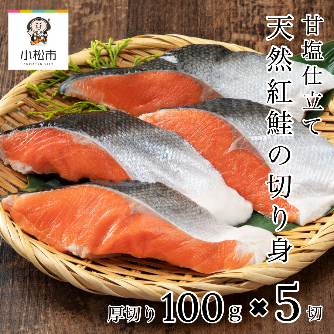天然紅鮭の切り身(甘塩)　5切