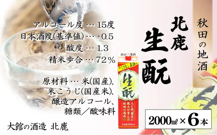 北鹿 『生もとパック』 2L×6本　145P4001【筒井商店】