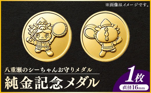 八重瀬のシーちゃん記念メダル 1枚 - 記念品 金 純金 24K 24金 ゴールド メダル 沖縄県 八重瀬町【価格改定X】