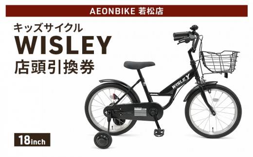 自転車 キッズサイクル 「WISLEY」 AEONBIKE 店頭引換券 【イオン九州株式会社 AB若松店】