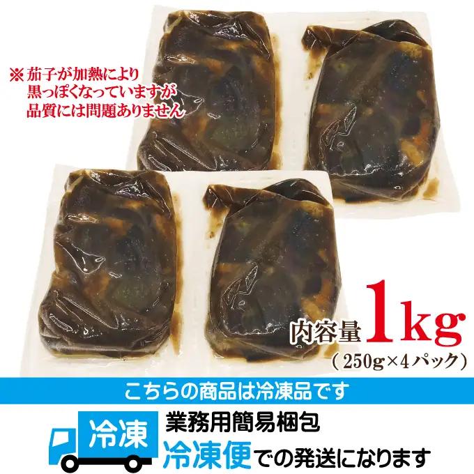 揚げ茄子甘辛煮 1kg（250g×4パック） なす おかず 小分け 【惣菜】【ho1748】