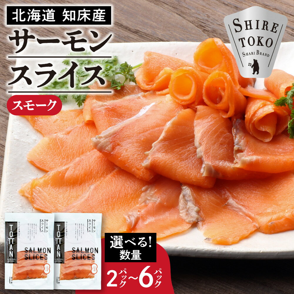 【ふるさと納税】北海道 知床産 サーモンスライス(スモーク)70g【選べるパック数】2パック 4パック 8パック 化学調味料不使用【配送不可地域：離島・沖縄県】