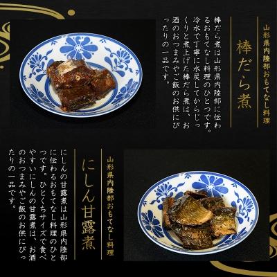 ふるさと納税 寒河江市 山形の郷土料理 詰め合わせ 「鯉ぶかし 棒だら煮 にしん甘露煮」　010-G65 |  | 02