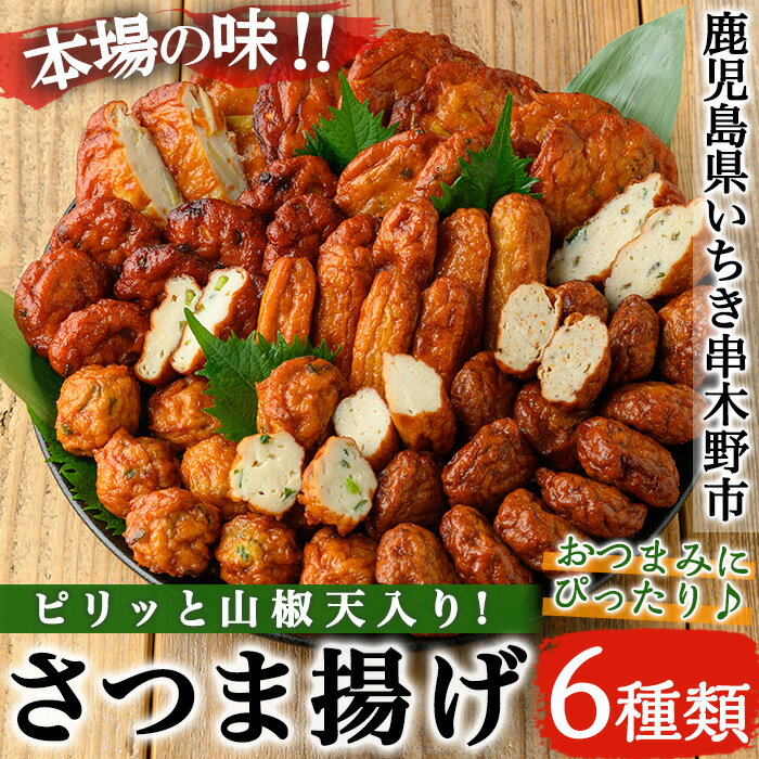 【ふるさと納税】さつま揚げ6種詰合せ ピリッと山椒天入り(6種) 鹿児島 鹿児島特産 魚 魚介 さつま揚げ つきあげ かまぼこ 蒲鉾 練り物 棒天 おかず 弁当 惣菜 おでん 鍋 冷蔵【松下商店】