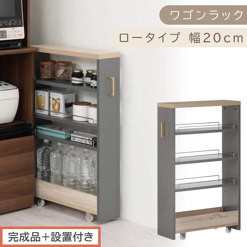 【完成品＋設置付き】すき間 ワゴンラック ロータイプ 幅20cm （グレー）キッチン 隙間収納 キャスター付き キッチンワゴン スリム 収納 キッチン隙間ワゴン キッチン隙間家具 ラック キッチン収納 KKONRA945069-20-GY