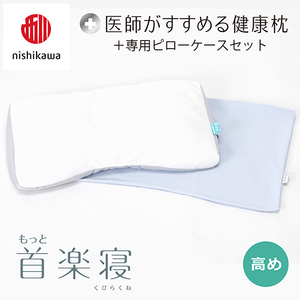 【nishikawa/西川】New[医師がすすめる健康枕]もっと首楽寝&ピローケース付き 高め／ブルー(まくら 枕 睡眠 エアー 西川 Air ピロー 枕 まくら 調整 高さ 寝具 マクラ 睡眠 快眠 人気 快適 熟睡 新生活 引越し 健康 寝心地 ぐっすり 不眠解消 ）【P350U】