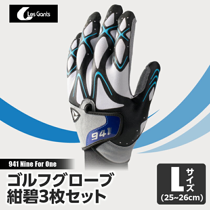 【ふるさと納税】941R　〜Nine　For　One〜　ゴルフグローブ　紺碧3枚セット　L(25~26cm) ゴルフ ゴルフグッズ ゴルフ用品 スポーツ ギフト 職人 手作り 香川県 グリップ 手袋 革 国内 国産 レガン おすすめ
