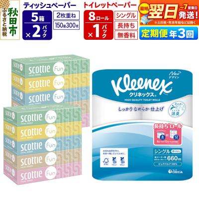 ふるさと納税 秋田市 《3回定期便》トイレットペーパー 長持ち 8個 &amp; ティッシュ10箱|15_nsc-150103s