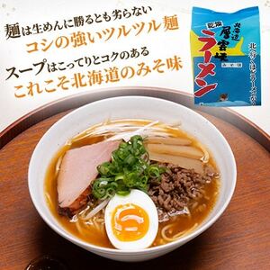 【毎月定期便】北海道層雲峡ラーメン(みそ味)　20食入り全12回【4066721】