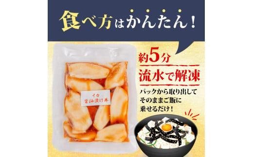 イカ 醤油 漬け丼 15パック セット  烏賊 90g × 15パック 高知県 須崎市 TY061