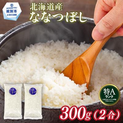 ふるさと納税 紋別市 北海道産 ななつぼし 2合(300g) 簡易包装 お試し