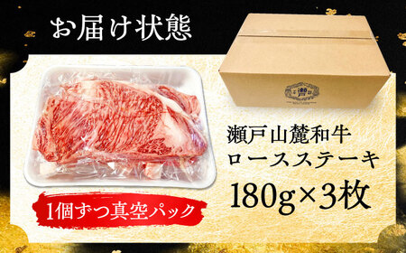 ステーキ 瀬戸山麓和牛 ロースステーキ180g×3枚 [BBBQ044]