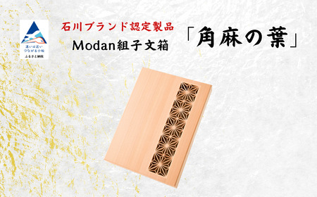 Modan組子文箱　角麻の葉