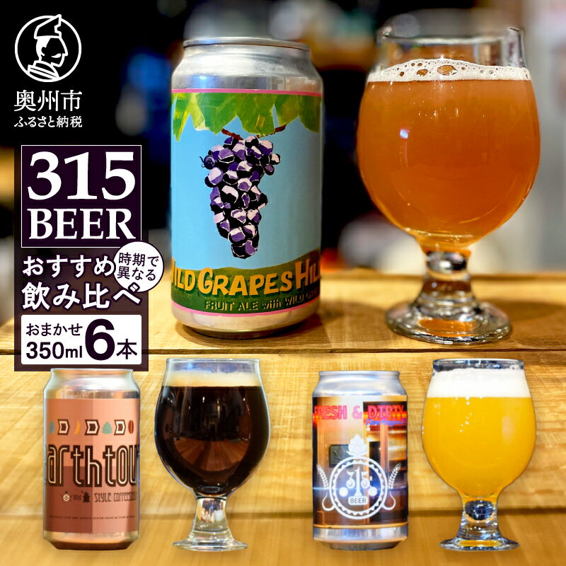 【ふるさと納税】 「315BEER」おすすめ350ml缶6本セット 飲み比べ ビール 地ビール クラフトビール IPA エール 黒ビール 自家焙煎コーヒー 詰め合せ 飲み 呑み 酒 奥州市初 冷蔵発送 離島配送不可 [CM001]