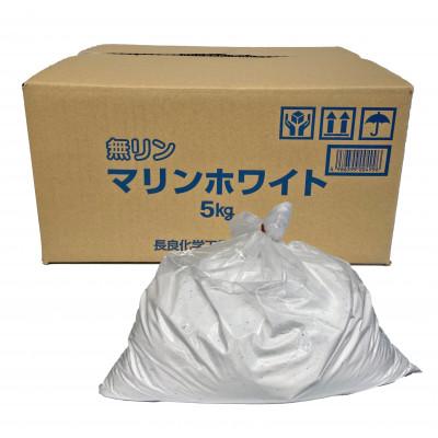 ふるさと納税 本巣市 【生活応援】粉末洗剤マリンホワイト5kg