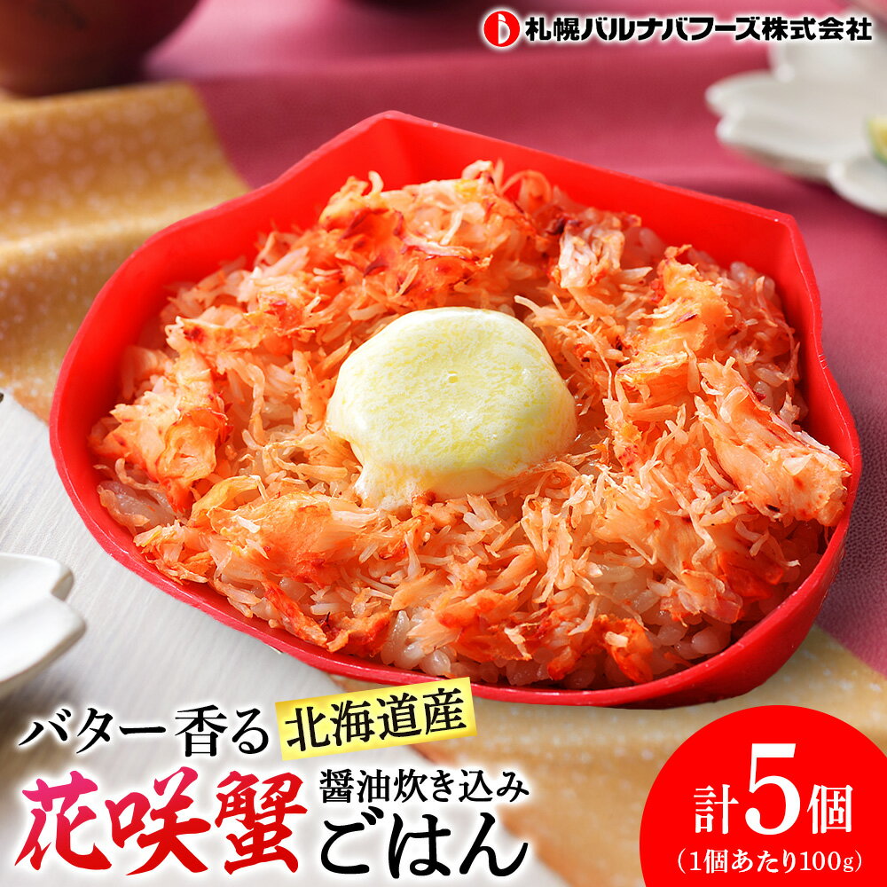 【ふるさと納税】バター香る 北海道産 花咲蟹 ごはん ×5個 【 札幌 バルナバフーズ 】 カニ かに 蟹 北海道 千歳 バルナバ北海道ふるさと納税 ふるさと納税 北海道 千歳市 【北海道千歳市】ギフト ふるさと納税