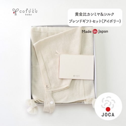 【アイボリー】 黄金比 カシミヤ ＆ シルクブレンド ギフト セット アフガンと 帽子の セット co-s70 おくるみ ベビー 赤ちゃん オーガニックコットン 出産祝い