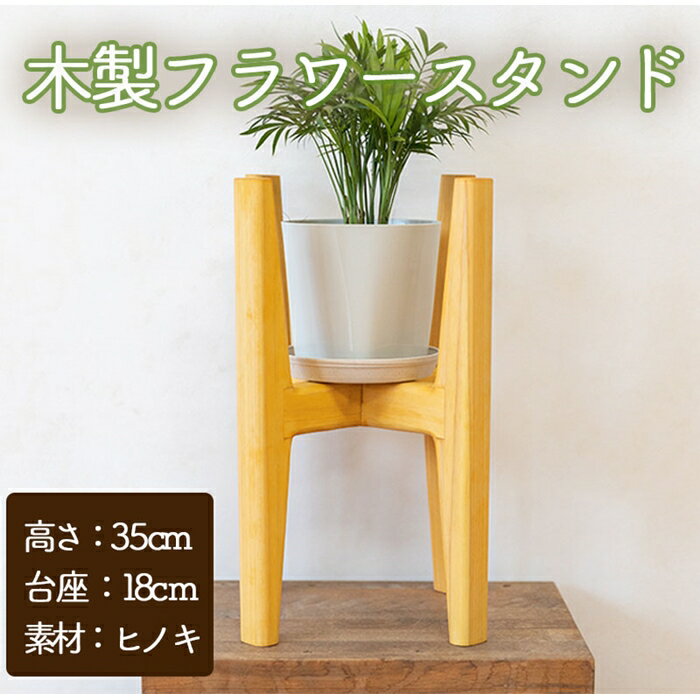 【ふるさと納税】フラワースタンド 木製 植木鉢 ガーデニング 室内 室外 フラワーブック 花台 スタンド　沖縄・離島配送不可