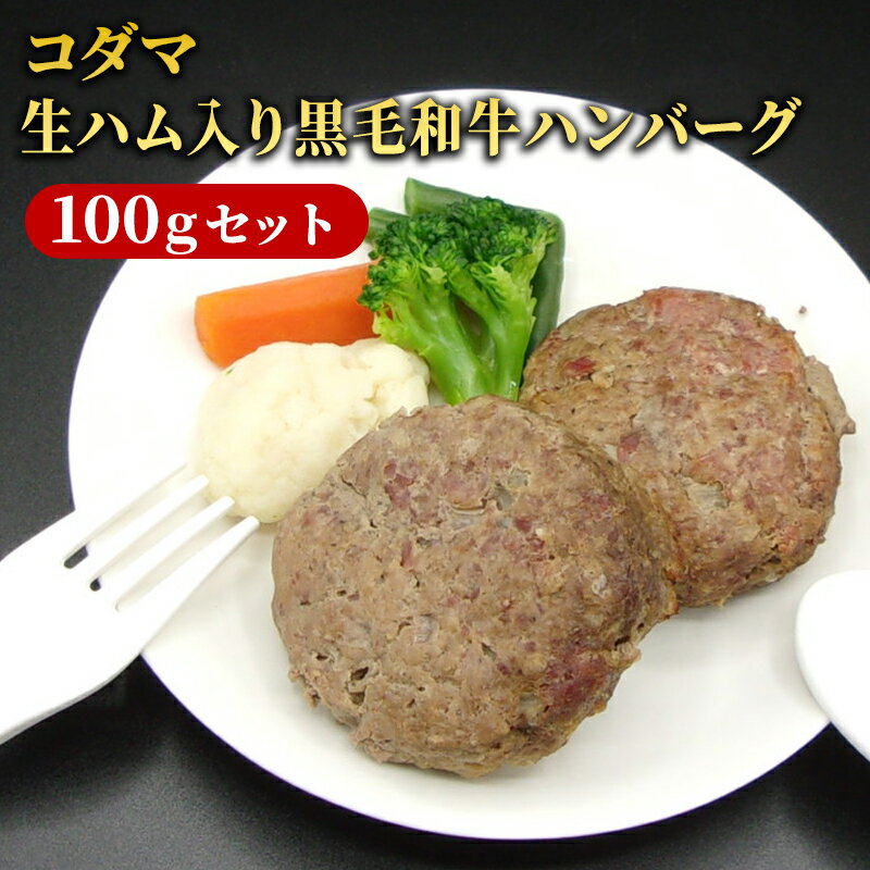 【ふるさと納税】ハンバーグ コダマ生ハム入り黒毛和牛ハンバーグ100gセット 牛肉 肉 黒毛和牛 ジューシー 旨味 生ハム 香り 贅沢 セット 湯煎 電子レンジ 簡単調理 大田区 東京都