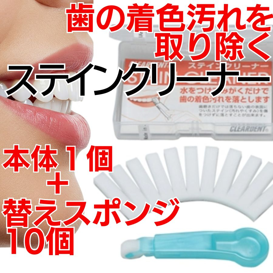 
歯の着色汚れクリーナー　ステインクリーナーつけかえ式（本体１個、替え10個）　クリアデント　ホワイトニング　美白　
