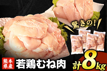 熊本県産 若鶏むね肉 約2kg×4袋 たっぷり大満足！計8kg！《1月下旬-3月下旬頃出荷》 鶏肉 とりにく チキン 冷凍