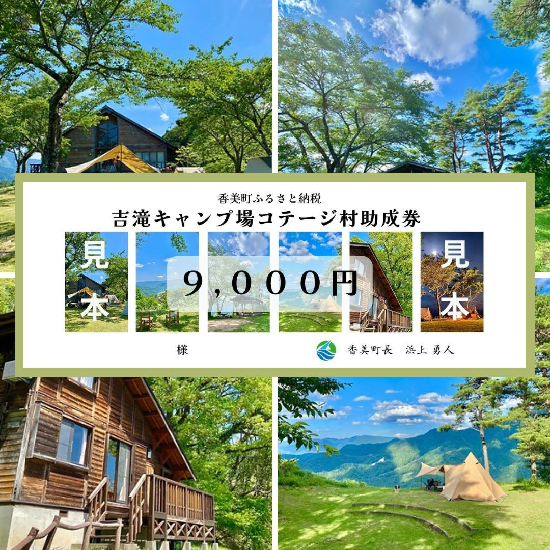 
【香美町 吉滝 キャンプ場 助成券 9,000円分 有効期限 令和7年11月30日まで 入金確認後順次発送】R6年オープンは11/30まで 1,000メートル級の山々に囲まれた天空のキャンプ場 雲海 利用券 宿泊券 小代 おじろ 兵庫県 山陰 日本海 オートキャンプ 香住ガニ せこがに のどぐろ 但馬牛 あまるべ鉄橋 クリスタルタワー small is wonderful 30000円 25-32
