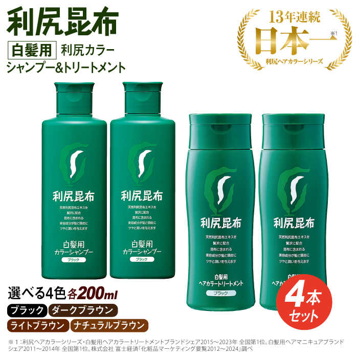 【ふるさと納税】【色を選べる！4本セット】【白髪用】 利尻カラーシャンプー＋利尻ヘアカラートリートメント 利尻昆布ノンシリコーン ノンジアミン 無添加 天然由来 ヘアカラー 白髪染め 部分染め 全体染め 白髪カバー