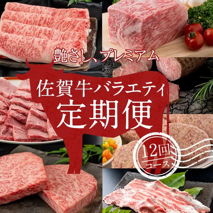 【定期便】 佐賀牛バラエティ12回（毎月）セット (お肉の定期便)   Q216-002 佐賀の黒毛和牛 霜降りの佐賀牛 しゃぶしゃぶ用佐賀牛 ステーキ用佐賀牛 人気の佐賀牛 評価の高い 佐賀牛 ブランド牛 