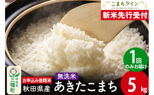 《新米先行受付》【無洗米】あきたこまち 5kg 秋田県産 令和6年産  こまちライン