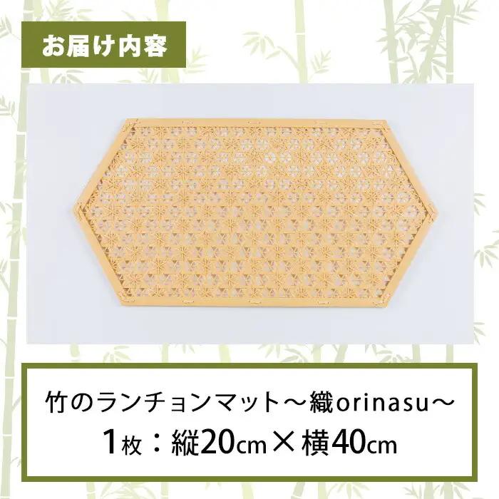竹のランチョンマット 織 ～orinasu～ (1枚・縦20cm×横40cm) 竹細工 手作り 雑貨 工芸品 【たけのわ】【115000700】